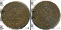 Монета 1881 – 1894 Александр III 2 копейки Медь 1885