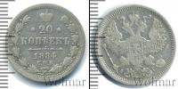 Монета 1881 – 1894 Александр III 20 копеек Серебро 1884