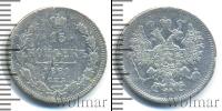 Монета 1855 – 1881 Александр II 15 копеек Серебро 1861