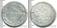 Монета 1855 – 1881 Александр II 15 копеек Серебро 1870