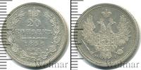 Монета 1825 – 1855 Николай I 20 копеек Серебро 1853