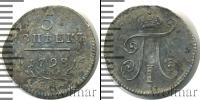 Монета 1796 – 1801 Павел I 5 копеек Серебро 1798