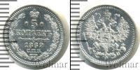 Монета 1855 – 1881 Александр II 5 копеек Серебро 1862