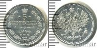 Монета 1855 – 1881 Александр II 5 копеек Серебро 1864