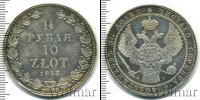 Монета 1825 – 1855 Николай I 1 1/2 рубля Серебро 1833