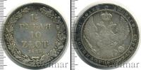 Монета 1825 – 1855 Николай I 1 1/2 рубля Серебро 1835