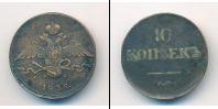 Монета 1825 – 1855 Николай I 10 копеек Медь 1836