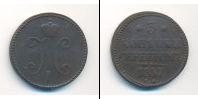 Монета 1825 – 1855 Николай I 3 копейки Медь 1847
