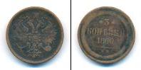 Монета 1855 – 1881 Александр II 3 копейки Медь 1860