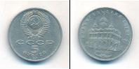 Монета СССР 1961-1991 5 рублей Медно-никель 1991