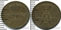 Монета 1855 – 1881 Александр II 1 полушка Медь 1856