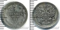 Монета 1855 – 1881 Александр II 5 копеек Серебро 1863