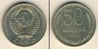 Монета СССР 1961-1991 50 копеек Медно-никель 1980