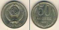 Монета СССР 1961-1991 50 копеек Медно-никель 1981