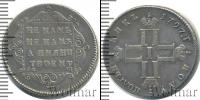 Монета 1796 – 1801 Павел I 1 полуполтинник Серебро 1797