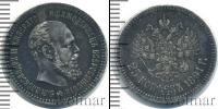 Монета 1881 – 1894 Александр III 25 копеек Серебро 1891