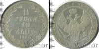Монета 1825 – 1855 Николай I 1 1/2 рубля Серебро 1836