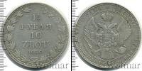 Монета 1825 – 1855 Николай I 1 1/2 рубля Серебро 1836
