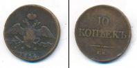 Монета 1825 – 1855 Николай I 10 копеек Медь 1834