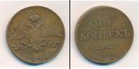 Монета 1825 – 1855 Николай I 10 копеек Медь 1836