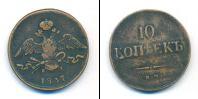 Монета 1825 – 1855 Николай I 10 копеек Медь 1837