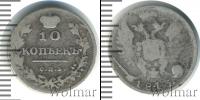 Монета 1801 – 1825 Александр I 10 копеек Серебро 1813