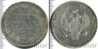 Монета 1825 – 1855 Николай I 1 рубль Серебро 1837