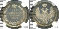 Монета 1855 – 1881 Александр II 10 копеек Серебро 1857