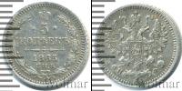 Монета 1855 – 1881 Александр II 5 копеек Серебро 1865