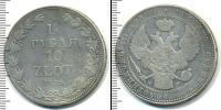 Монета 1825 – 1855 Николай I 1 1/2 рубля Серебро 1836