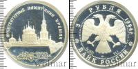 Монета Современная Россия 3 рубля Серебро 1994