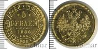 Монета 1855 – 1881 Александр II 5 рублей Золото 1866