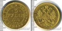 Монета 1855 – 1881 Александр II 3 рубля Золото 1877