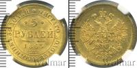 Монета 1855 – 1881 Александр II 5 рублей Золото 1863