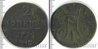 Монета 1796 – 1801 Павел I 2 копейки Медь 1798