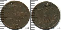 Монета 1855 – 1881 Александр II 1/2 копейки Медь 1871