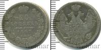 Монета 1825 – 1855 Николай I 20 копеек Серебро 1847