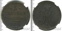 Монета 1825 – 1855 Николай I 3 копейки Медь 1843