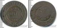 Монета 1881 – 1894 Александр III 2 копейки Медь 1883