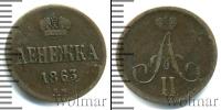 Монета 1855 – 1881 Александр II 1 деньга Медь 1863