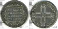 Монета 1796 – 1801 Павел I 1 полуполтинник Серебро 1799