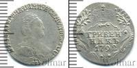 Монета 1762 – 1796 Екатерина II 1 гривенник Серебро 1792