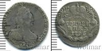 Монета 1762 – 1796 Екатерина II 1 гривенник Серебро 1796