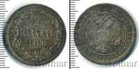 Монета 1855 – 1881 Александр II 2 марки Серебро 1870