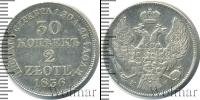 Монета 1825 – 1855 Николай I 30 копеек Серебро 1836