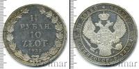 Монета 1825 – 1855 Николай I 1 1/2 рубля Серебро 1835