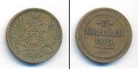 Монета 1855 – 1881 Александр II 3 копейки Медь 1857
