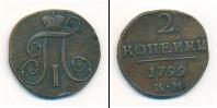 Монета 1796 – 1801 Павел I 2 копейки Медь 1799