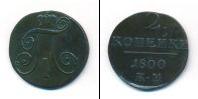 Монета 1796 – 1801 Павел I 2 копейки Медь 1800