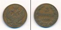 Монета 1825 – 1855 Николай I 3 гроша Медь 1840